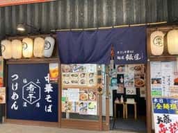 麺屋 銀星 海美風