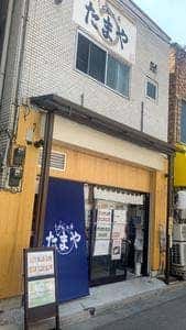 うどんと肴 たまや