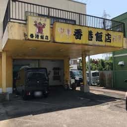 香港飯店