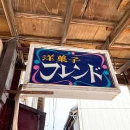 フレンド和・洋菓子店