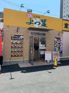 定食屋 よつ葉 万代店