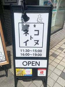 洋食ネコトイヌ