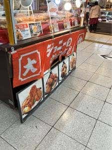 ジョニーのからあげ 桜川店