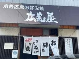 広島屋
