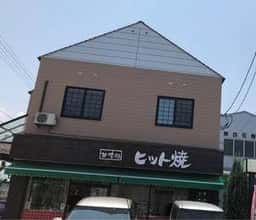 甘味処 ヒット焼 川西店