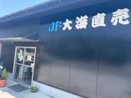 大海漁協 直売所