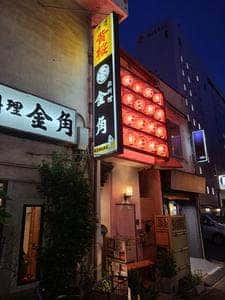 金角 富士見本店