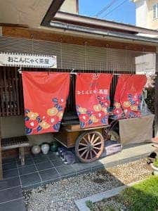 おこんにゃく茶屋
