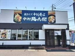 十割蕎麦 中村麺兵衛 牛久店
