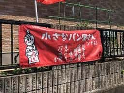 小さなパン屋さんツカモト