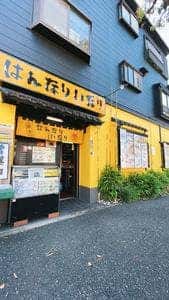 はんなりいなり
