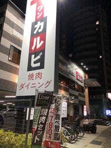 ワンカルビ 甲子園口店