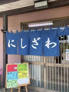 にしざわ食堂