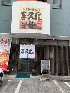 喜久屋食堂
