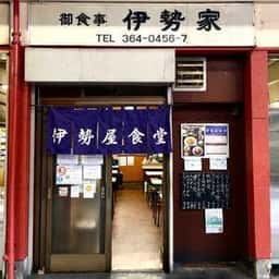 伊勢屋食堂 淀橋市場内