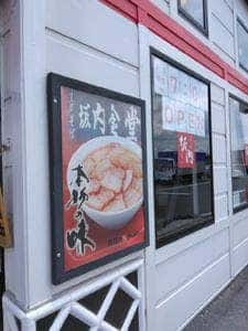 喜多方ラーメン 坂内 新利根店