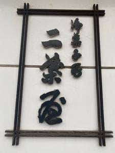 二葉屋 本店