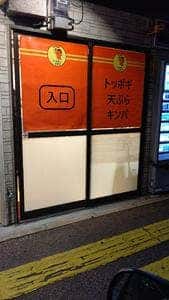 トッポギ オタク