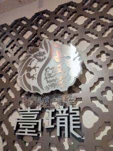 臺瓏 那覇松尾国際通り店