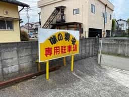 味の興安