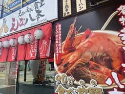 えびえび食堂 えび八本