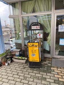 レストラン松月 問屋町店