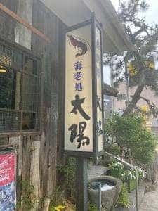 海老処 太陽