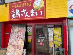 鶏ざんまい