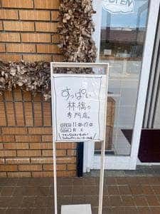 すっぱい林檎の専門店。