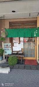 日本料理 旬菜 にし家