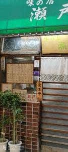 瀬戸