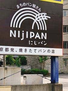 まちのパン屋さん NIjIPAN-にじパン-