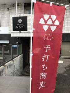 手打ち蕎麦 もんど