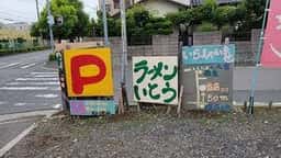 らーめん 伊藤