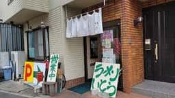 らーめん 伊藤