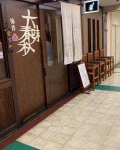梅香