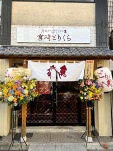 焼き鳥と創作おでん 宮崎とりくら 橘通り店