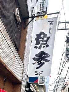 すし魚参