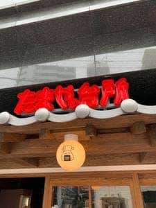 たまやの台所