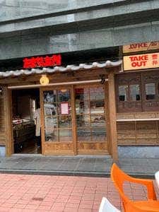 たまやの台所