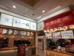 焼きたて屋 FKDインターパーク店