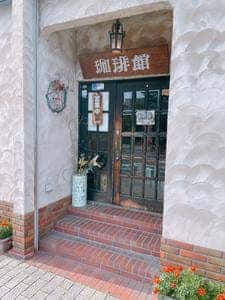 珈琲館