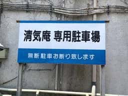 清気庵そば店
