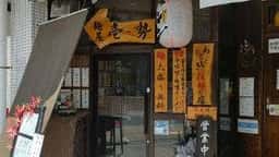 麺屋 壱っ勢
