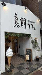鳥飼カフェ 六本松店