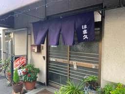 はま久
