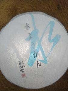 喜田家