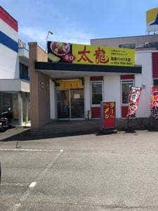 太龍 沼津バイパス店