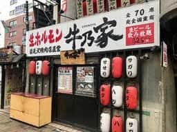 岩見沢精肉卸直営 牛乃家 北口店