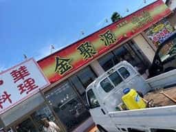 中華料理 金聚源